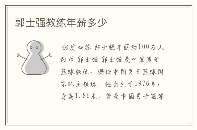 郭士强教练年薪多少