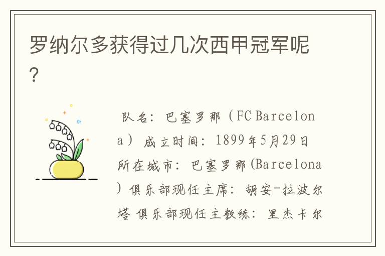 罗纳尔多获得过几次西甲冠军呢?