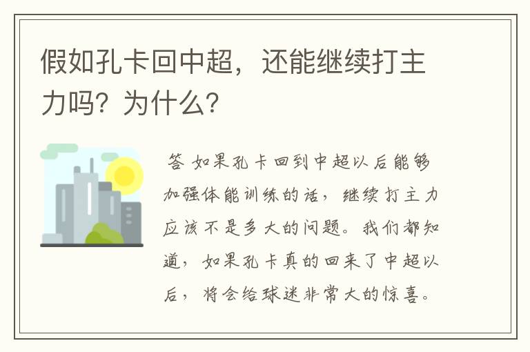 假如孔卡回中超,还能继续打主力吗?为什么?