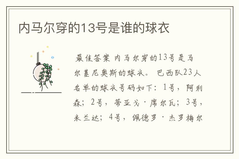 内马尔穿的13号是谁的球衣