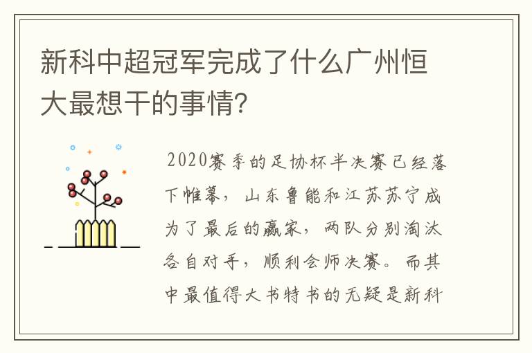 新科中超冠军完成了什么广州恒大最想干的事情?