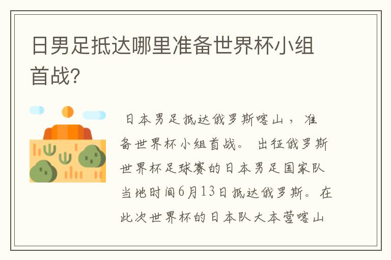 日男足抵达哪里准备世界杯小组首战?