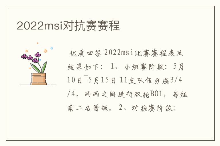 2022msi对抗赛赛程