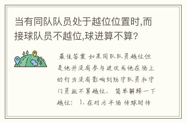 当有同队队员处于越位位置时,而接球队员不越位,球进算不算?