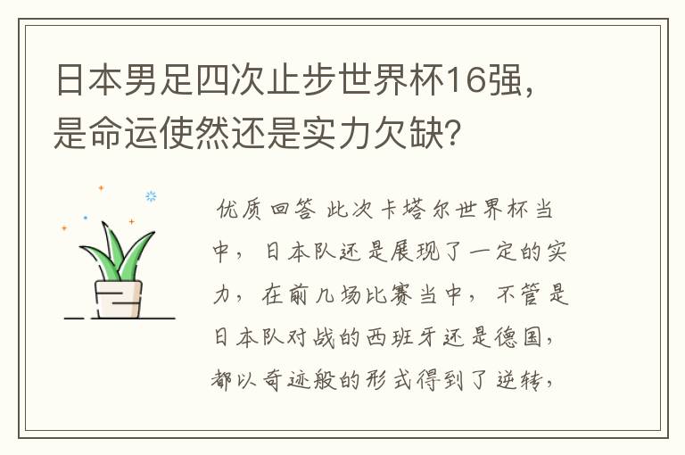 日本男足四次止步世界杯16强，是命运使然还是实力欠缺？