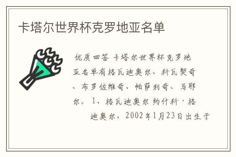 卡塔尔世界杯克罗地亚名单