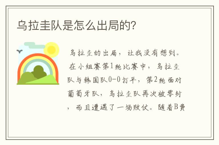 乌拉圭队是怎么出局的?