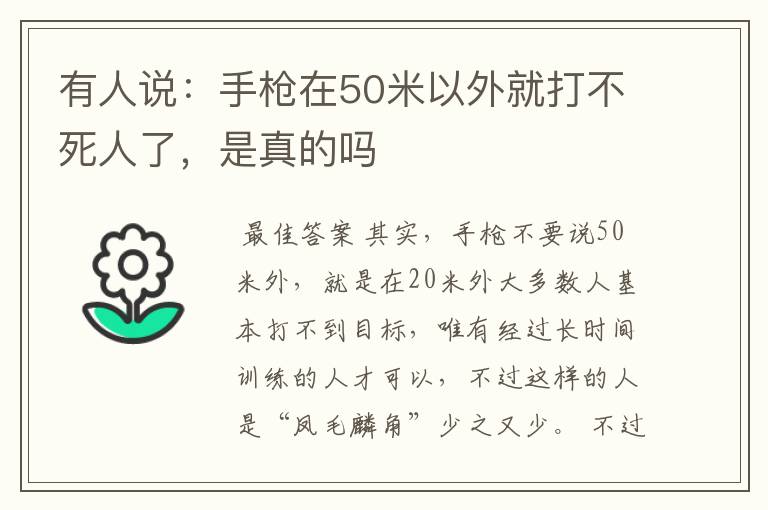 有人说：手枪在50米以外就打不死人了，是真的吗