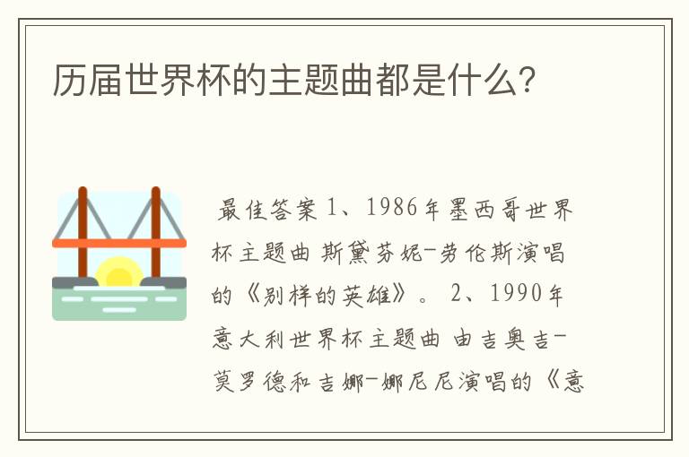 历届世界杯的主题曲都是什么?
