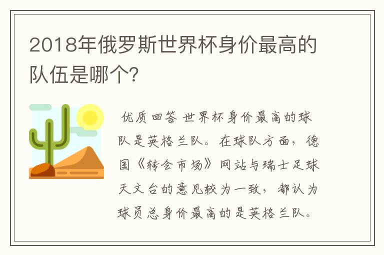 2018年俄罗斯世界杯身价最高的队伍是哪个?