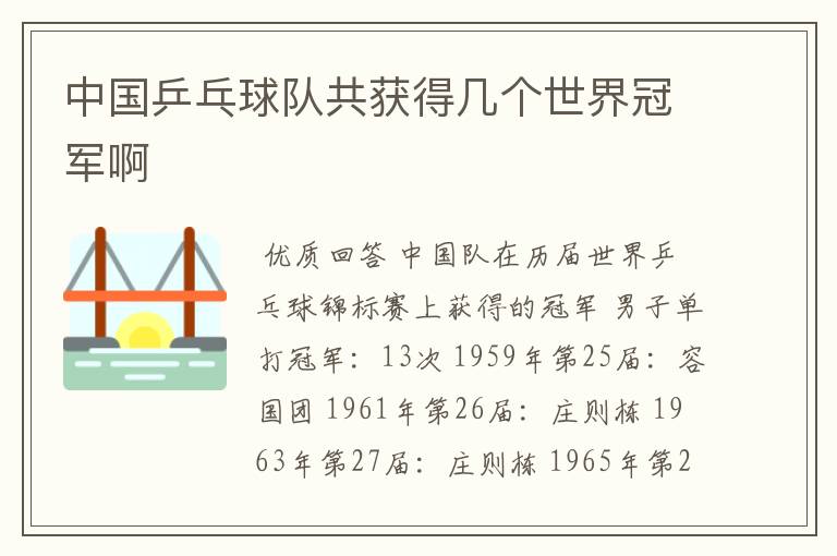 中国乒乓球队共获得几个世界冠军啊