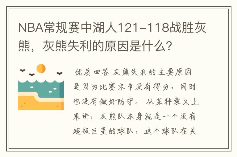 NBA常规赛中湖人121-118战胜灰熊,灰熊失利的原因是什么?