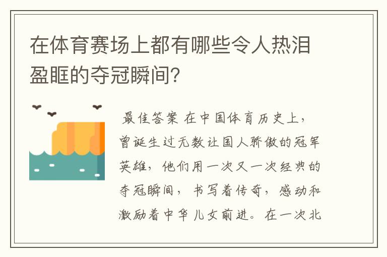 在体育赛场上都有哪些令人热泪盈眶的夺冠瞬间?