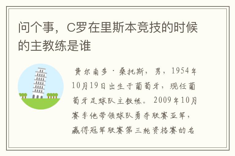 问个事,C罗在里斯本竞技的时候的主教练是谁