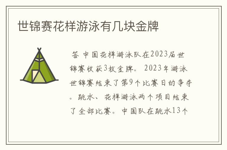 世锦赛花样游泳有几块金牌