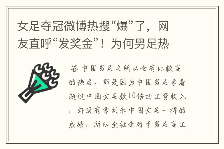 女足夺冠微博热搜“爆”了,网友直呼“发奖金”!为何男足热度增加?