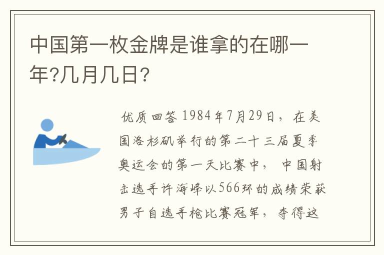 中国第一枚金牌是谁拿的在哪一年?几月几日?