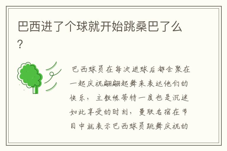 巴西进了个球就开始跳桑巴了么?