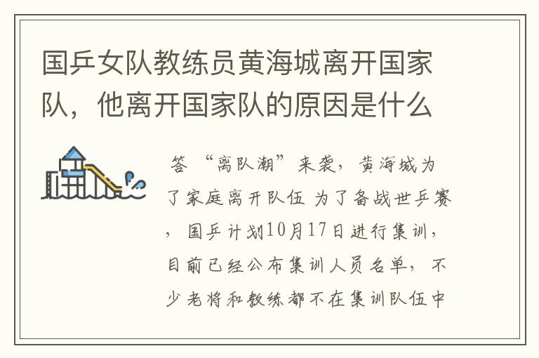 国乒女队教练员黄海城离开国家队，他离开国家队的原因是什么？