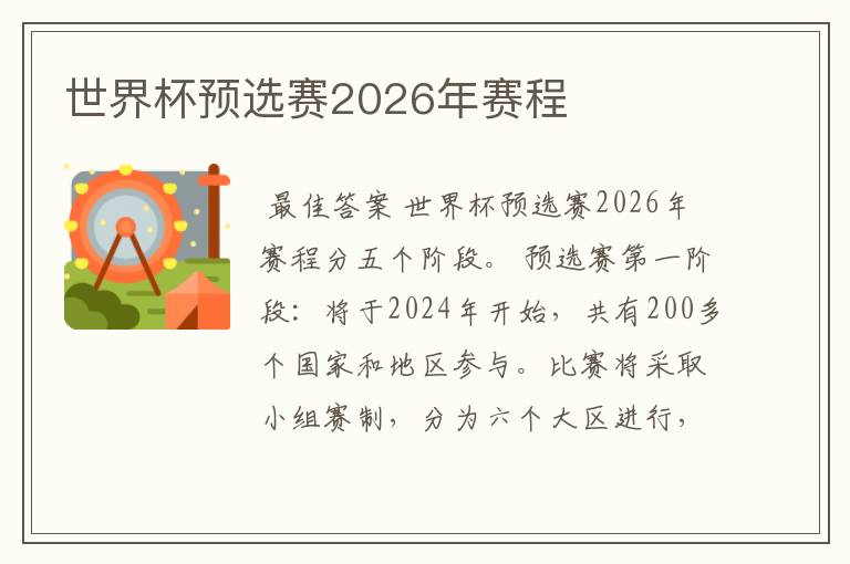 世界杯预选赛2026年赛程