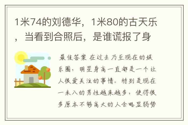 1米74的刘德华,1米80的古天乐,当看到合照后,是谁谎报了身高?