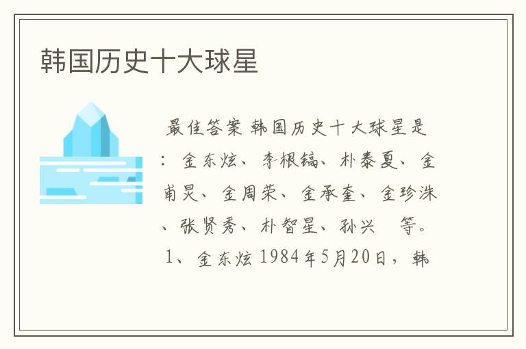 韩国历史十大球星
