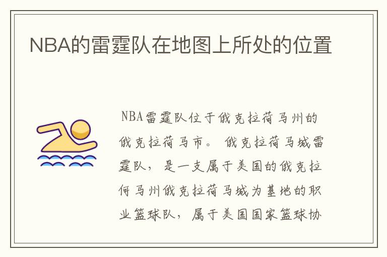 NBA的雷霆队在地图上所处的位置