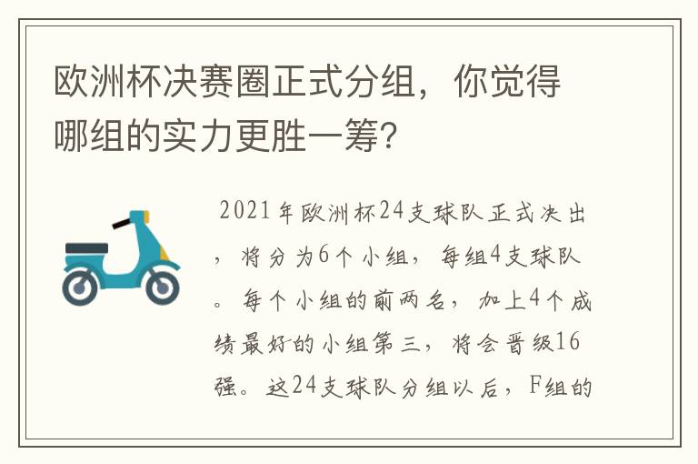 欧洲杯决赛圈正式分组,你觉得哪组的实力更胜一筹?