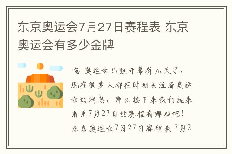东京奥运会7月27日赛程表 东京奥运会有多少金牌
