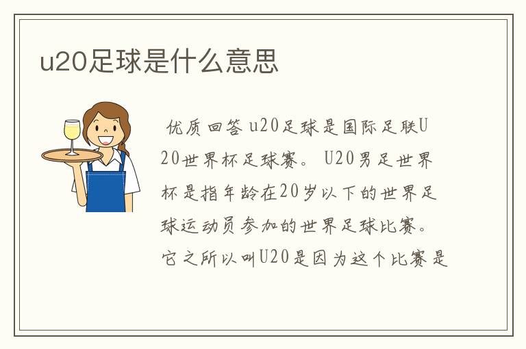 u20足球是什么意思