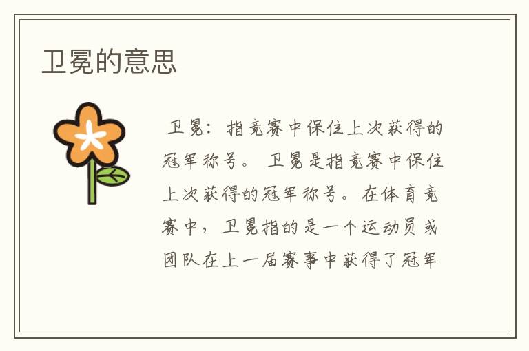 卫冕的意思