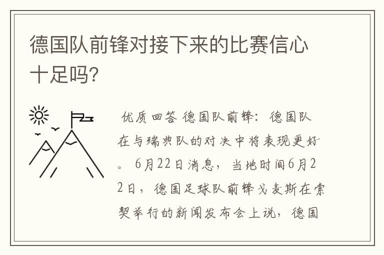德国队前锋对接下来的比赛信心十足吗？