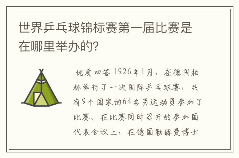 世界乒乓球锦标赛第一届比赛是在哪里举办的?