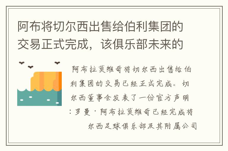 阿布将切尔西出售给伯利集团的交易正式完成，该俱乐部未来的前景如何？