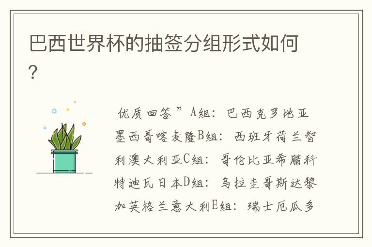 巴西世界杯的抽签分组形式如何?