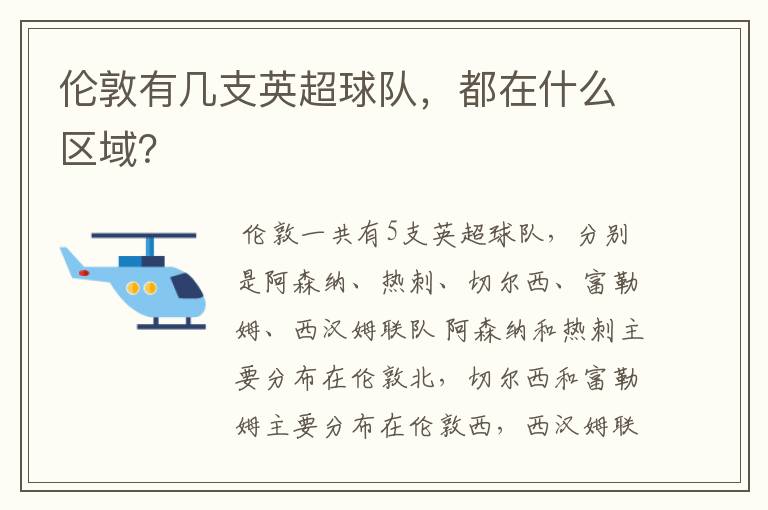 伦敦有几支英超球队,都在什么区域?