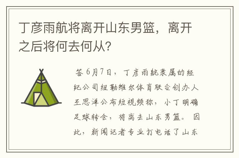 丁彦雨航将离开山东男篮,离开之后将何去何从?