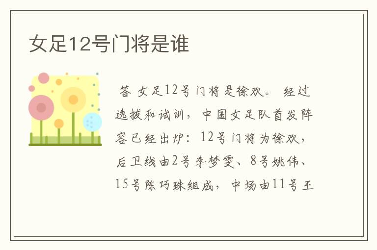 女足12号门将是谁