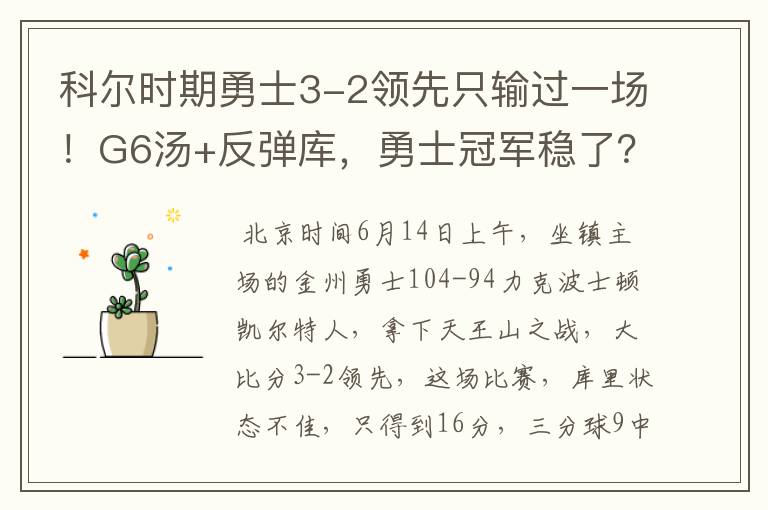 科尔时期勇士3-2领先只输过一场！G6汤+反弹库，勇士冠军稳了？