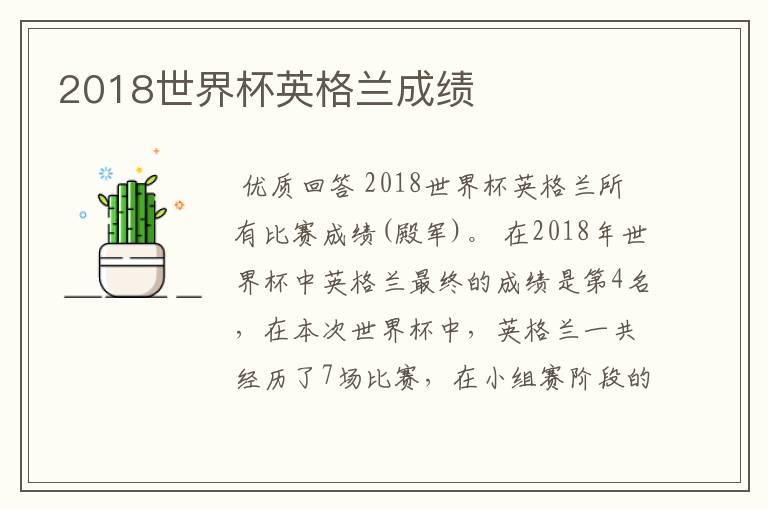 2018世界杯英格兰成绩