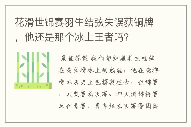 花滑世锦赛羽生结弦失误获铜牌,他还是那个冰上王者吗?