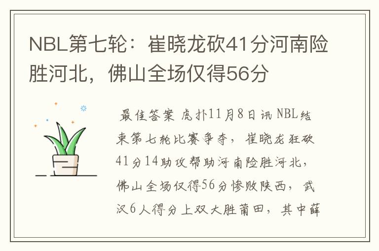 NBL第七轮:崔晓龙砍41分河南险胜河北,佛山全场仅得56分