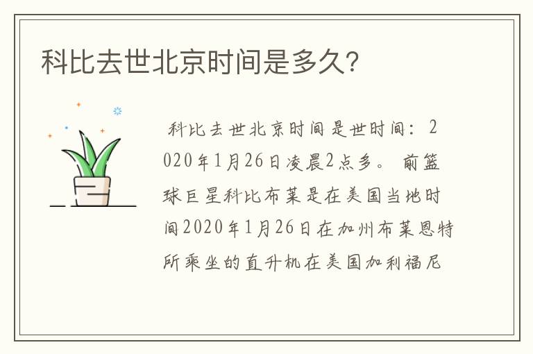 科比去世北京时间是多久?