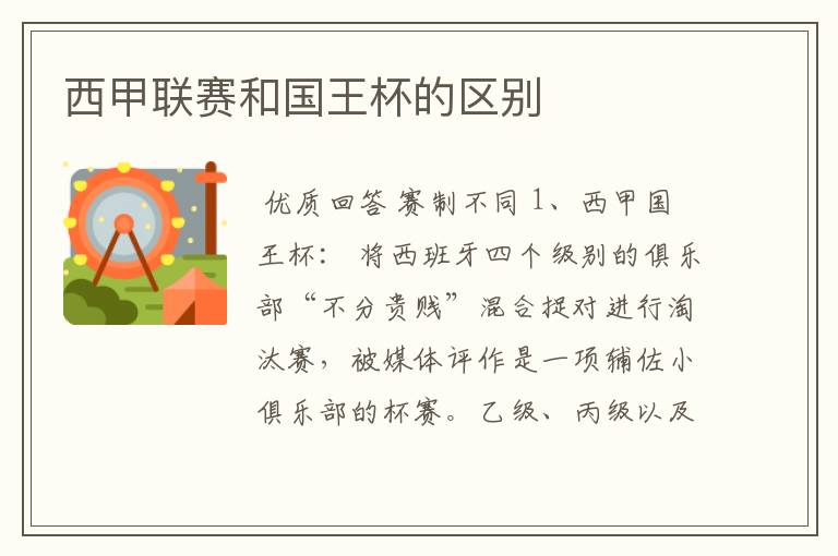 西甲联赛和国王杯的区别
