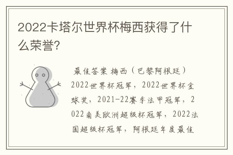 2022卡塔尔世界杯梅西获得了什么荣誉?