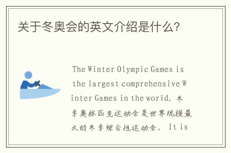 关于冬奥会的英文介绍是什么?