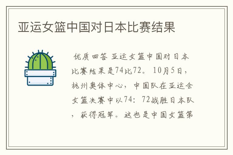 亚运女篮中国对日本比赛结果