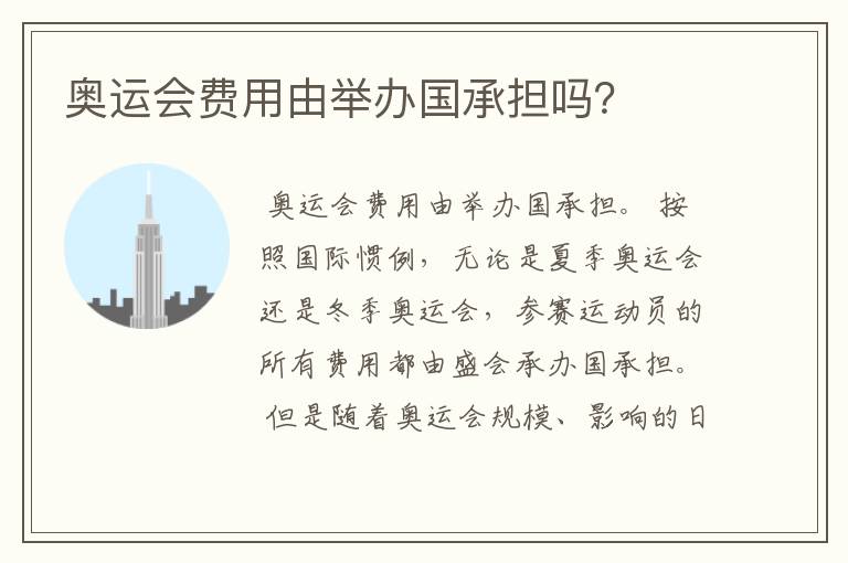 奥运会费用由举办国承担吗?