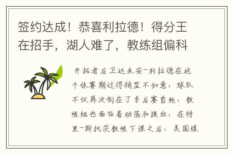 签约达成!恭喜利拉德!得分王在招手,湖人难了,教练组偏科严重