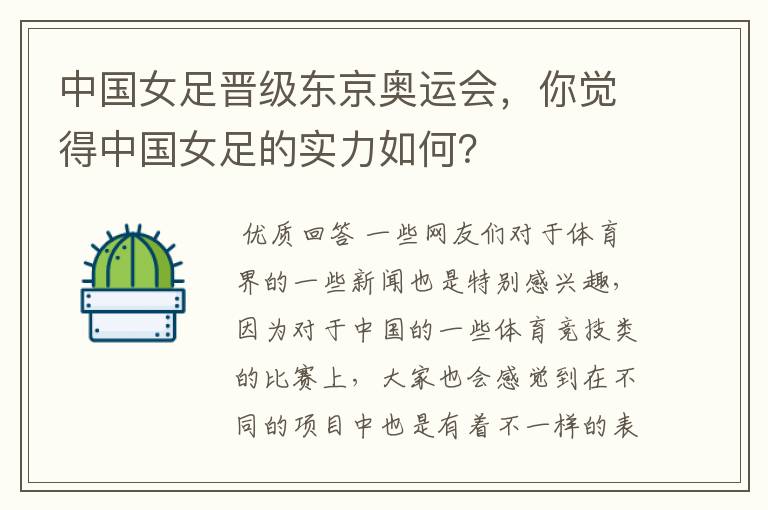 中国女足晋级东京奥运会,你觉得中国女足的实力如何?